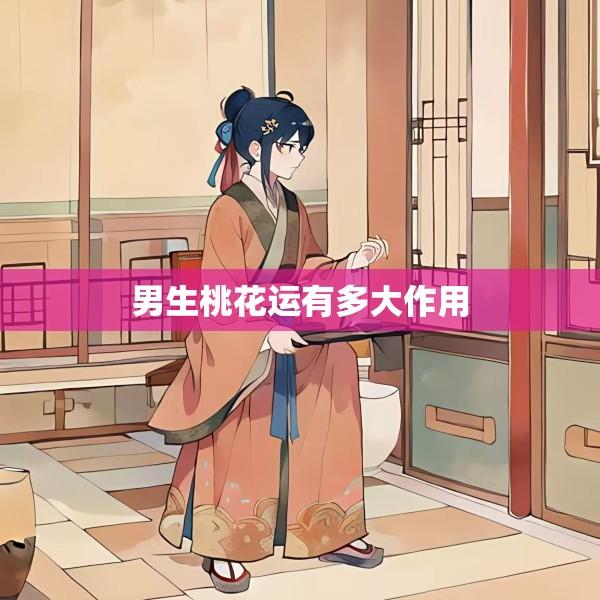 男生桃花运有多大作用